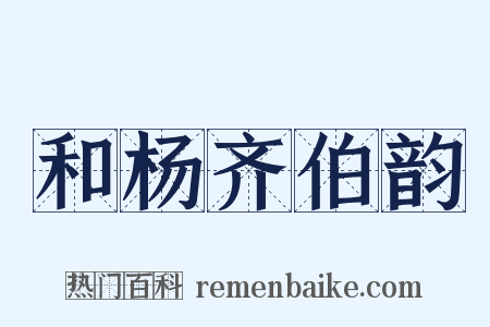 和杨齐伯韵是什么意思的图片